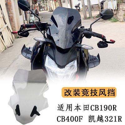 适用本田CB190R/F CB400X/F改装竞技风挡 凯越321R前挡风玻璃