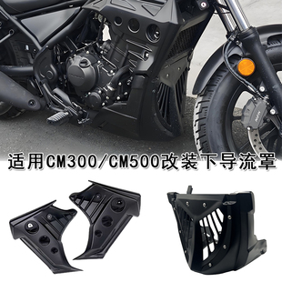 适用本田CM300 CM500下导流罩发动机保护罩护板装饰罩遮挡罩