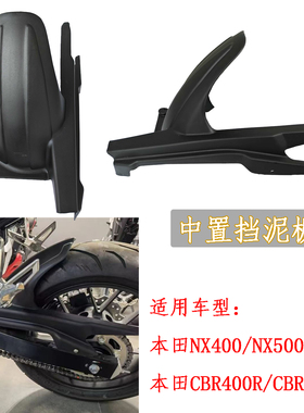 适用本田NX400中置挡泥板NX500 CBR500R CBR400R改装后泥瓦19-25