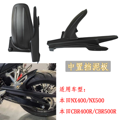 适用本田NX400中置挡泥板NX500 CBR500R CBR400R改装后泥瓦19-25