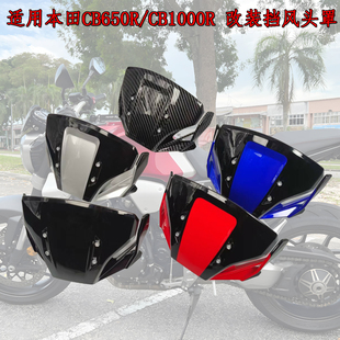 适用本田CB650R/CB1000R 改装装甲前挡风 头罩 导流罩风挡