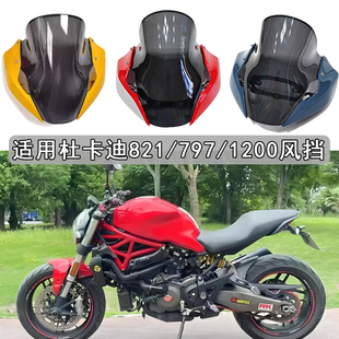 适用 杜卡迪怪兽821/797/1200风挡 挡风玻璃 改装车风挡 竞技挡风