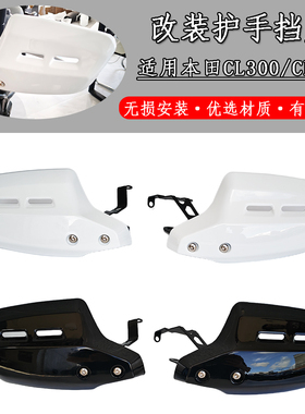 适用本田CL300 CL500 CL250改装车把护手罩 挡风护手防风护手配件