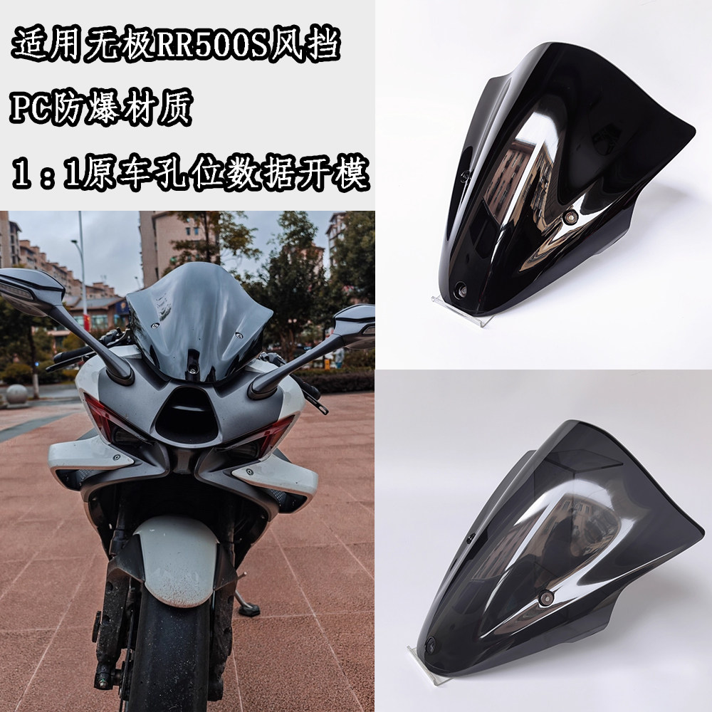 适用无极RR500S风挡竞技风挡前挡风PC无损安装配件标准版领峰版 - 实物图