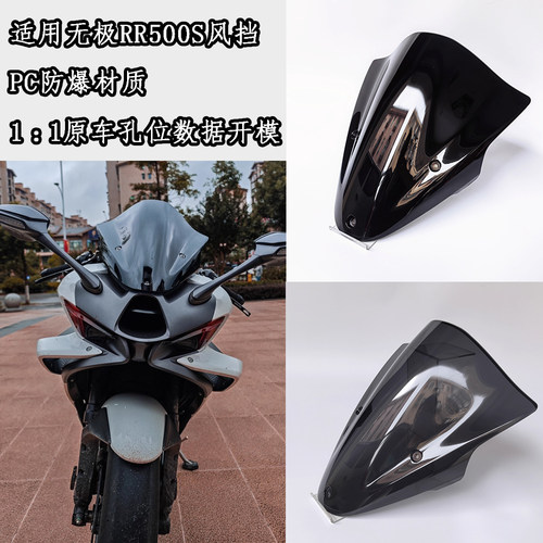 适用无极RR500S风挡竞技风挡前挡风PC无损安装配件标准版领峰版