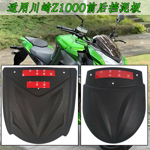 适用川崎Z1000 Z1000SX前后挡泥板加长 摩托车改装件挡泥瓦挡水板