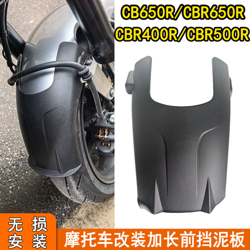 适用本田CB650R CBR650R改装前挡泥板CBR400R/500R加长挡泥 无损
