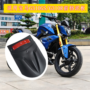 适合宝马G310GS G310R前挡泥板改装摩托车配件 加长延长板挡泥瓦