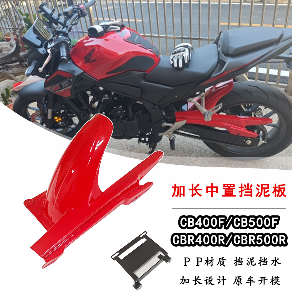 适用本田CB400F/CB500F中置挡泥板CBR400R/CBR500R改装前挡泥板