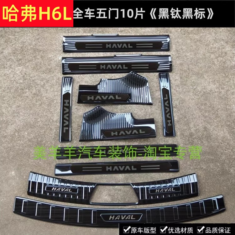 26款哈弗H6L门槛条迎宾踏板哈弗H6L不锈钢改装踏板后护板饰条
