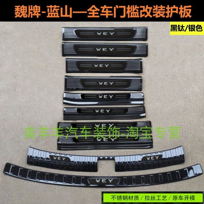 23/25款魏牌蓝山门槛条迎宾踏板蓝山后护板不锈钢后备箱车门改装,汽车用品/电子/清洗/改装,车身/车窗饰条/门槛条,淘宝优惠券,粉丝福利购,淘宝优惠卷