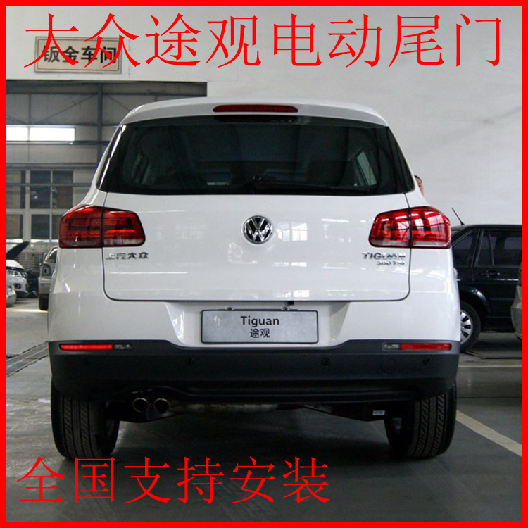 大众途观电动尾门 途观电吸门 电动尾门/中门/电吸