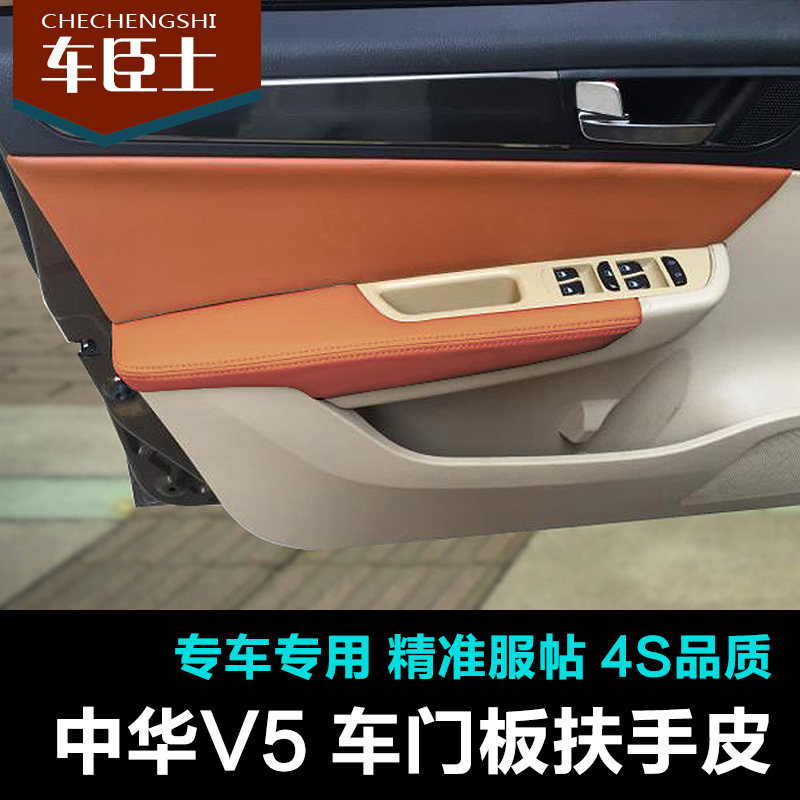 中华V5改装内饰专用门板包皮门扶手皮门里子皮 内饰改装升级翻新