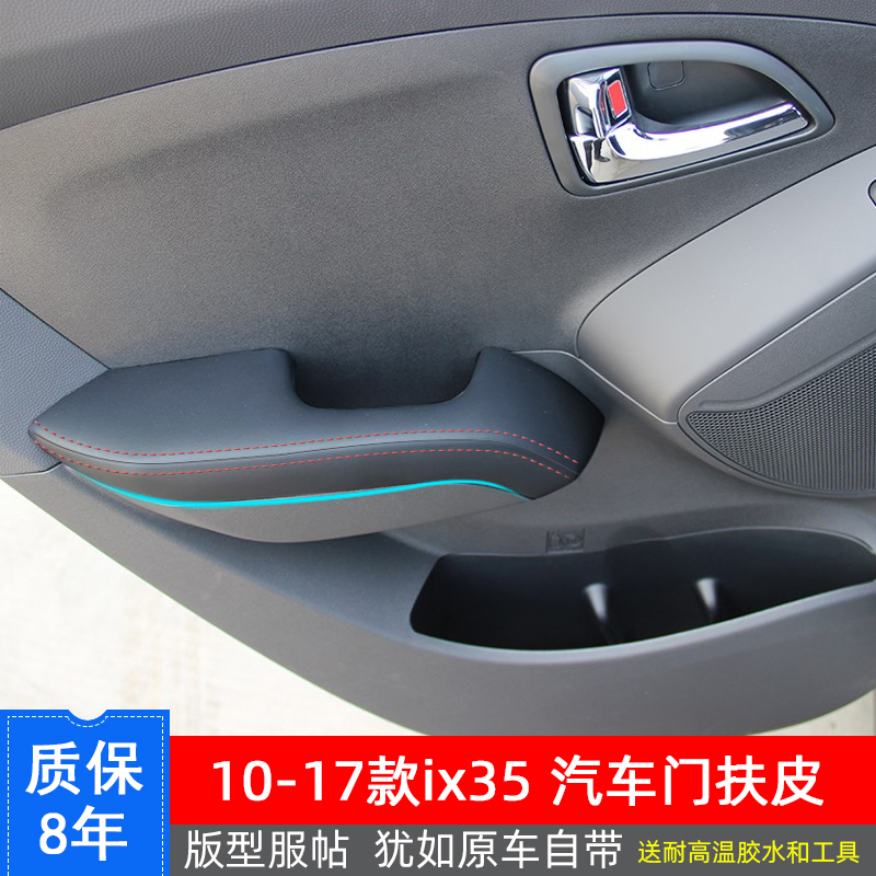 现代IX35门扶手皮套门板扶手皮
