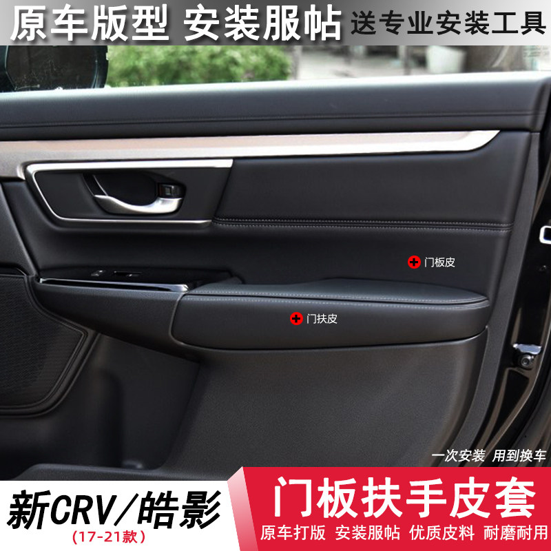 适用17-21本田crv门板包皮内饰改装车门皮门内饰皮套皓影门扶手皮