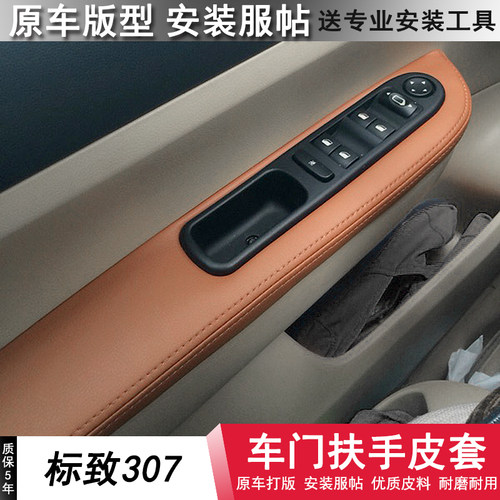 标致307改装汽车门板包皮 门板扶手皮套门拉手皮把手套内饰装饰 - 封面