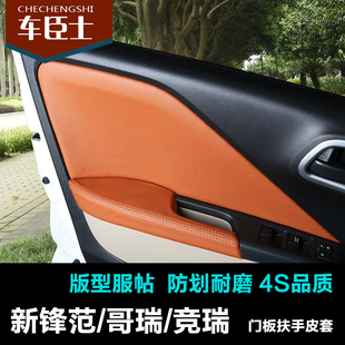 锋范门板包皮竞瑞门板皮套内饰装饰哥瑞车门扶手套本田翻新改装皮