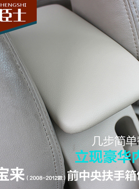 大众08-12款宝来汽车前中央扶手包皮改装扶手箱套内饰装饰皮革