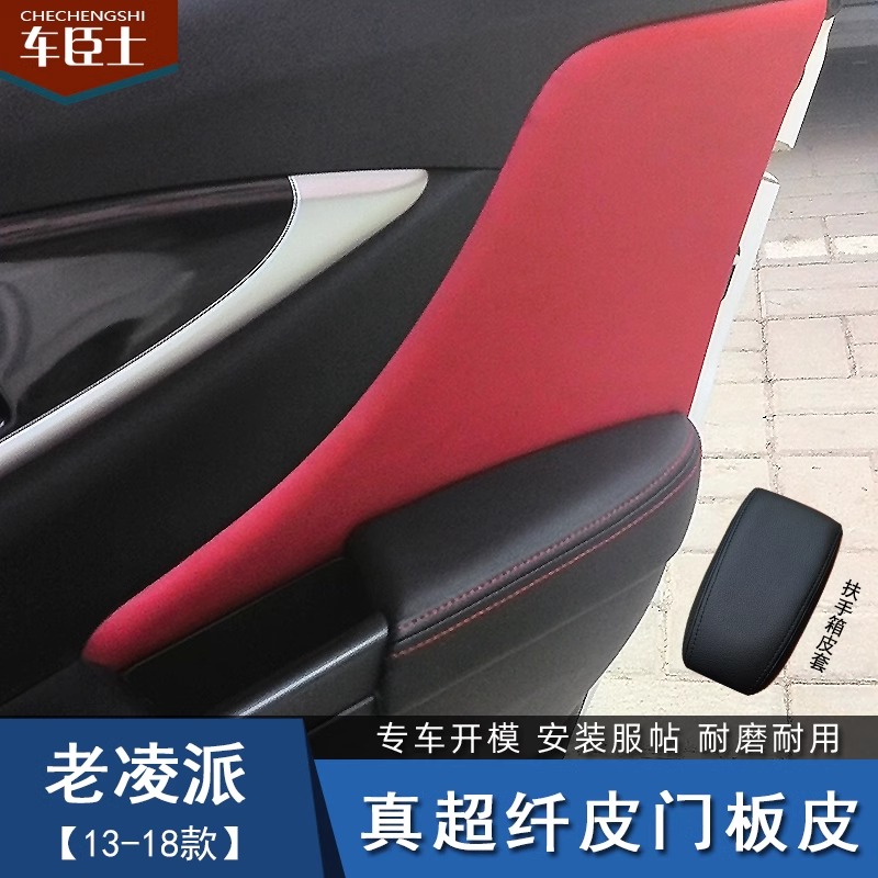 凌派汽车扶手改装内饰门板包皮
