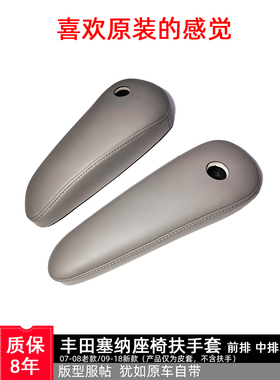 适用于丰田塞纳前排扶手套座椅侧改装皮Sienna中排扶手套包皮内饰