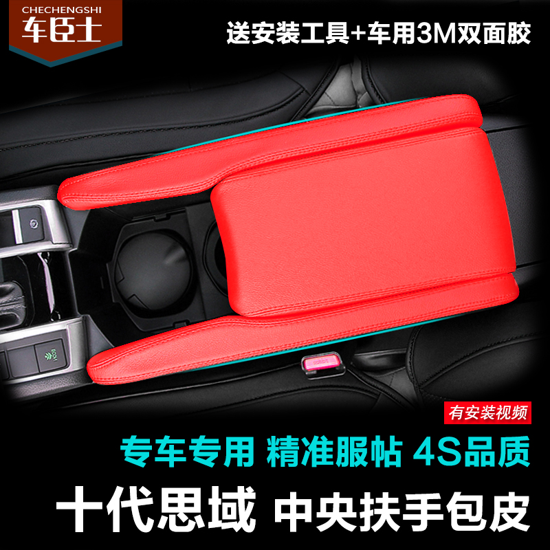 适用于十代思域扶手箱套改装东风新款本田思域内饰装饰汽车扶手套