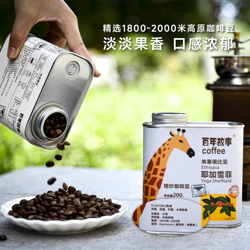 耶加雪菲埃塞俄比亚焙炒咖啡豆200g罐装阿拉比卡手冲果酸精品冷萃
