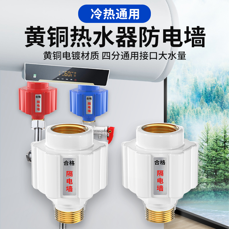 热水器防电墙通用型接头防触电