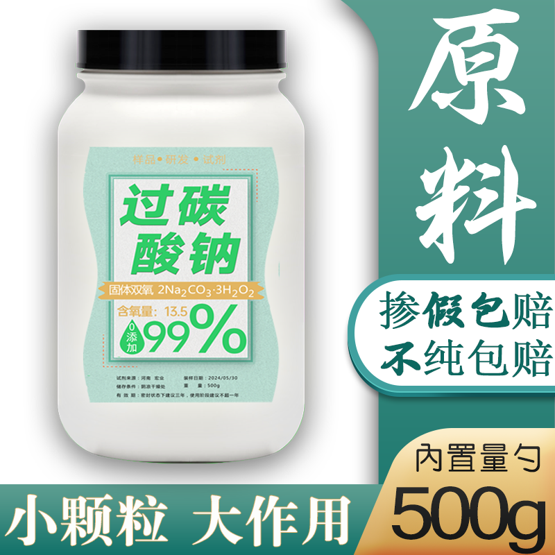 散装爆炸盐原料过碳酸钠家用洗衣服高纯度增氧白颗粒清洁实验试剂