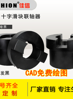 JASHION  SL/WH型45钢刚性十字滑块联轴器尼龙滑块联轴器非标定制