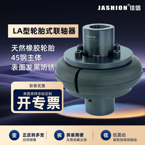 佳信LA型开口式橡胶轮胎联轴器