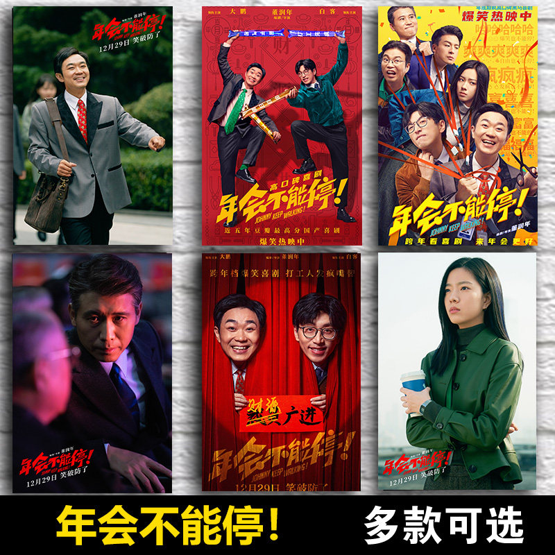 年会不能停海报周边画报墙贴纸装饰壁画白客大鹏搞笑喜剧电影壁纸
