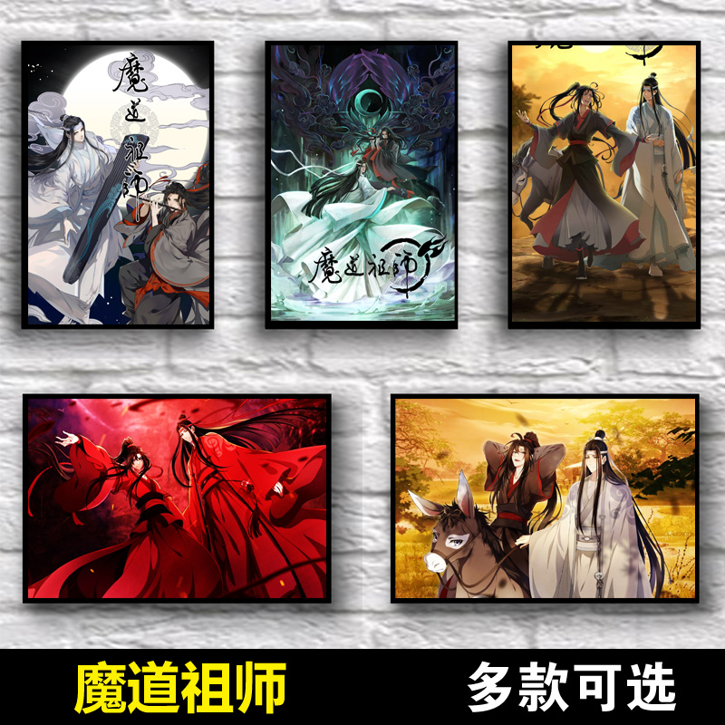 祖师海报二次元漫画周边贴纸卧室