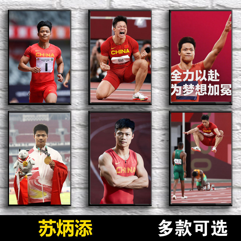 苏炳添海报短跑运动员墙贴跑步田径挂画体育明星贴纸健身馆装饰画