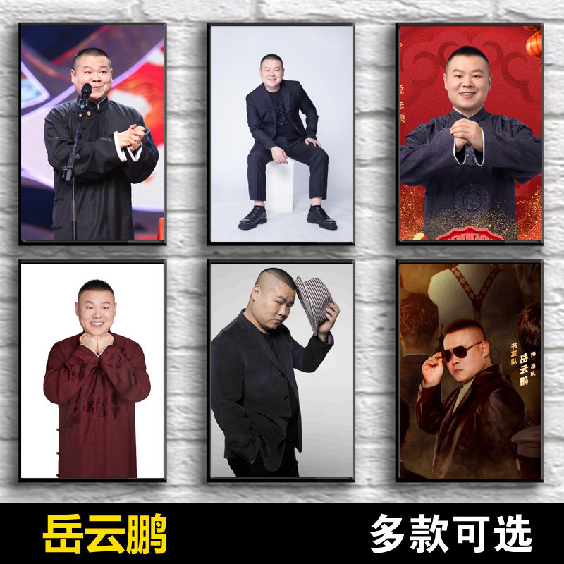岳云鹏海报德云社相声明星写真自粘贴纸宿舍搞笑可爱墙壁装饰画
