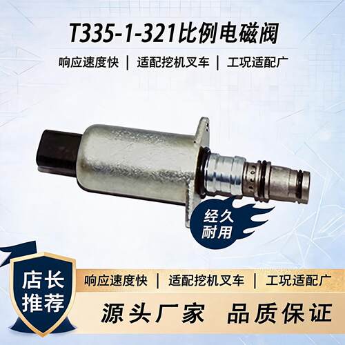 T335-1-321电磁阀24V装载机