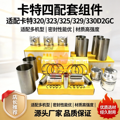 卡特320/323/325发动机四配套