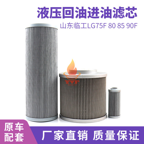 挖掘机液压回油进油格先导滤芯山东临工LG75F 80 85 90F 保养配件