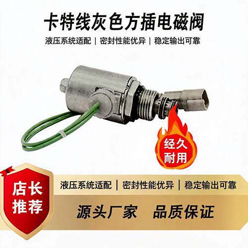 卡特154-3064电磁阀950G