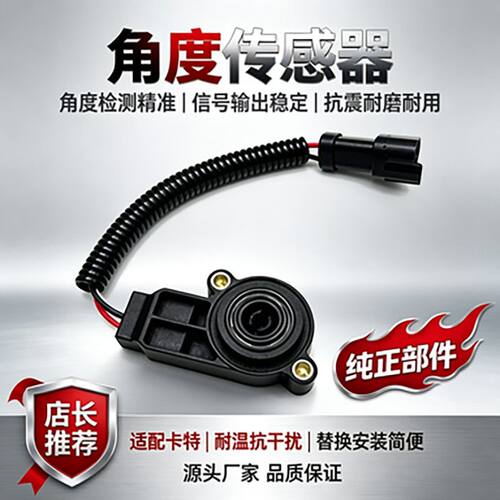 卡特电子油门角度感应开关
