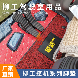 975 913 9075E 908 配件 柳工驾驶室用品脚垫 906挖掘机内饰 e920