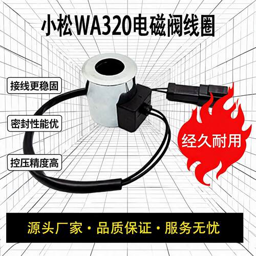 小松WA320电磁阀线圈