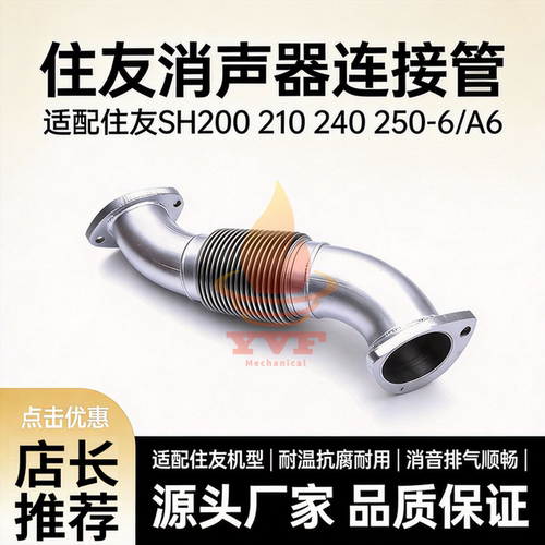 住友SH200210-6/A6消声器连接管