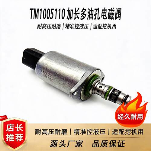 适配挖掘机TM1005110电磁阀