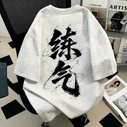 凡人修仙水墨书法国潮T恤上衣男
