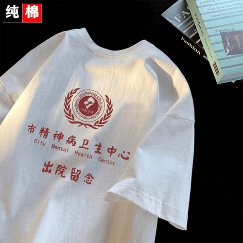 100%棉出院留念恶搞短袖T恤上衣