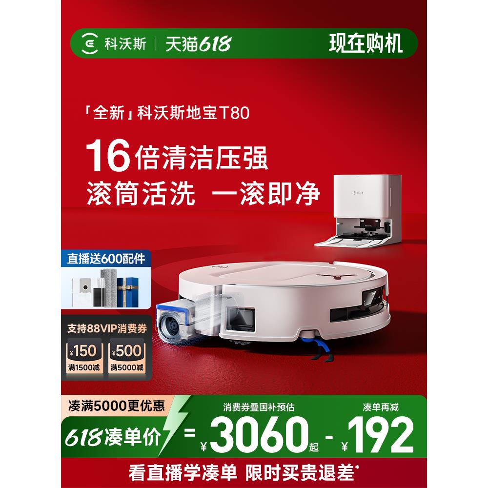 科沃斯T80Pro洗地扫地机器人滚筒活洗扫地拖地一体薄家用全自动
