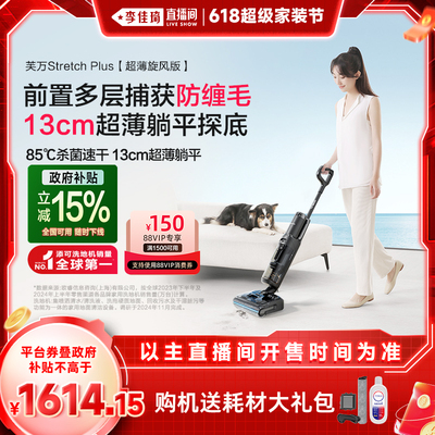 【李佳琦直播间家装节】添可洗地机速干躺平0缠芙万Stretch Plus