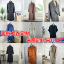 高级定制羊绒大衣定做羊毛大衣订做呢子手工缝制来图加工服装 订制