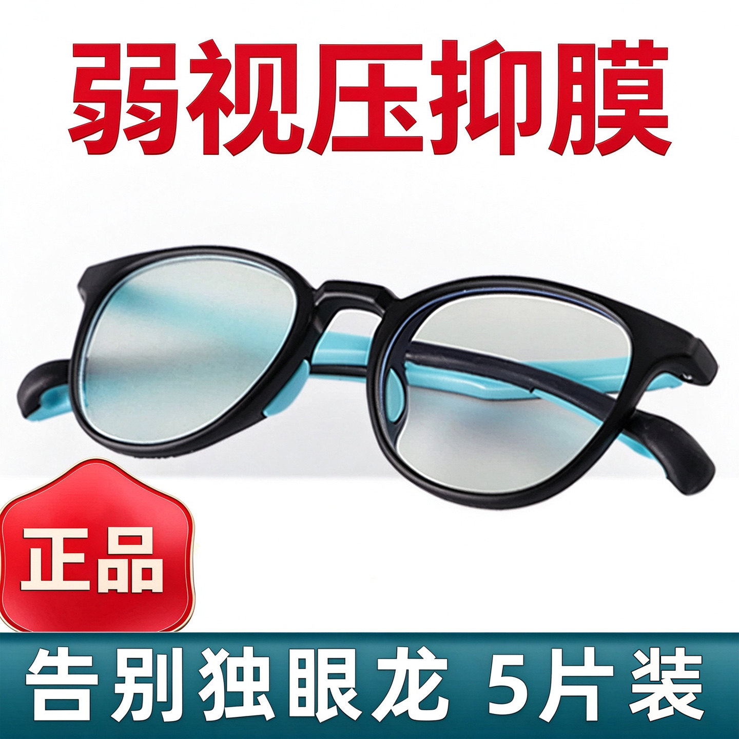 弱视压抑膜儿童眼镜遮挡贴遮盖眼贴布全遮光半透明膜改善单眼罩
