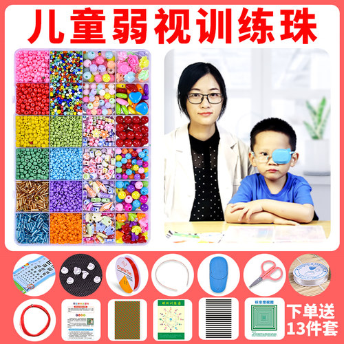 弱视训练串珠子儿童益智玩具远视散光精细训练遮眼罩神器矫正工具